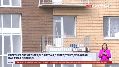 Жезқазғанда инженерлік желілерді салуға 4,8 млрд теңгеден астам қаражат бөлінеді