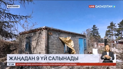 Қостанайда жаңадан 9 үй салынады