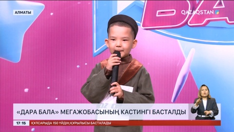 «Дара бала» мегажобасының кастингі басталды