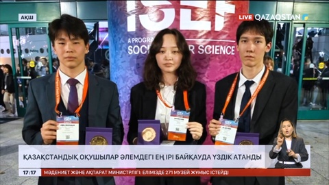 Қазақстандық оқушылар әлемдегі ең ірі байқауда үздік атанды