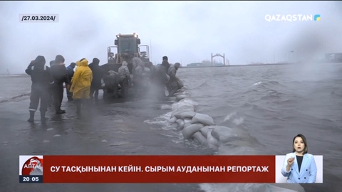 Су тасқынынан кейін: Сырым ауданынан арнайы репортаж