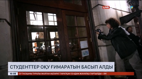 АҚШ-та студенттер оқу ғимаратын басып алды