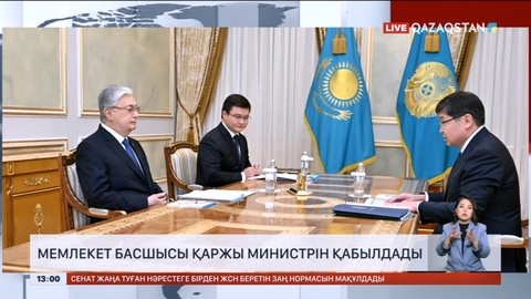 Мемлекет басшысы Қаржы министрін қабылдады