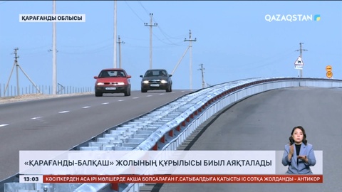 Қарағанды-Балқаш жолының құрылысы биыл аяқталады