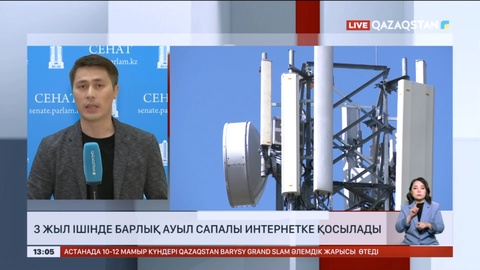 3 жыл ішінде барлық ауыл сапалы интернетке қосылады