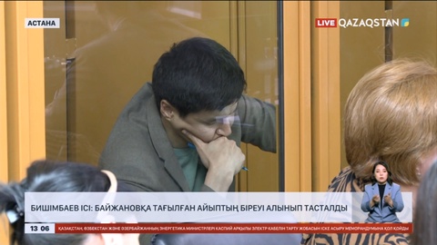 Бишімбаев ісі: Байжановқа тағылған айыптың біреуі алынып тасталды
