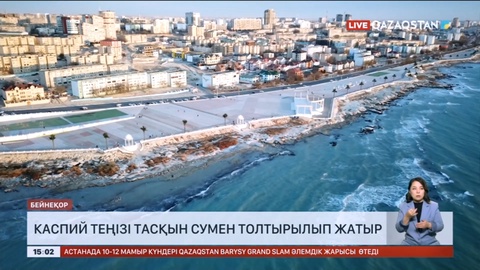 Каспий теңізі тасқын сумен толтырылып жатыр