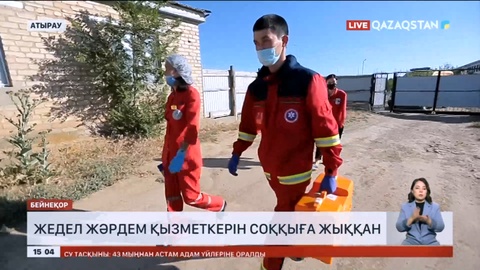 Атырауда жедел жәрдем қызметкерін соққыға жыққан