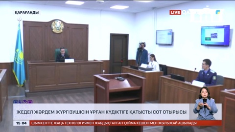 Қарағандыда жедел жәрдем жүргізушісін ұрған күдіктіге қатысты сот отырысы тікелей эфирде көрсетілді