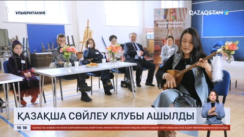 Ұлыбританияда қазақша сөйлеу клубы ашылды