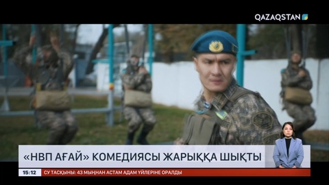 «НВП ағай» комедиясы жарыққа шықты