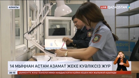 Алматыда 14 мыңнан астам азамат жеке куәліксіз жүр