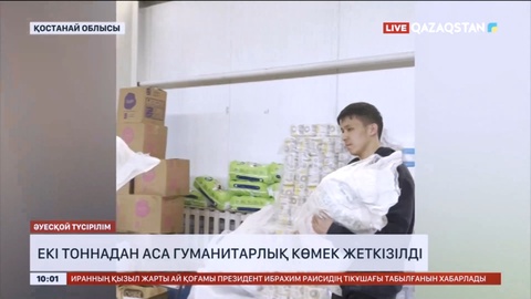 Қостанай облысына 2 тоннадан аса гуманитарлық көмек жеткізілді