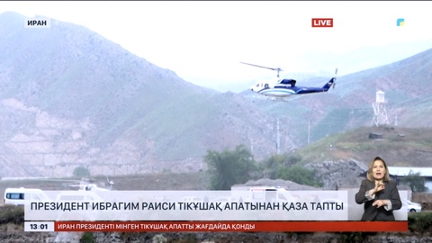 Иран президенті Ибрагим Раиси тікұшақ апатынан қаза тапты