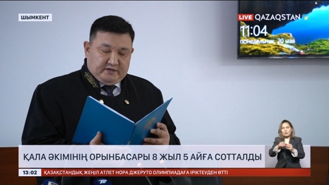 Шымкент қаласы әкімінің орынбасары 8 жыл 5 айға сотталды
