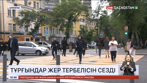 Алматыда жер сілкінісі тіркелді