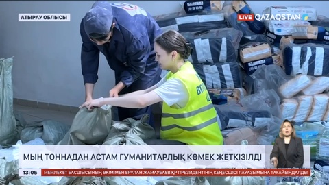 Төтенше жағдай басталғалы Құлсарыға мың тоннадан астам гуманитарлық көмек жеткізілді