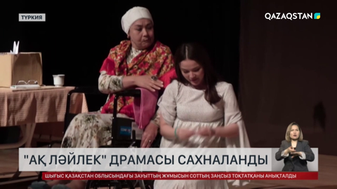 Түркияда «Ақ Ләйлек» драмасы сахналанды