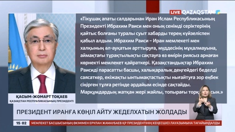 Президент Иранға көңіл айту жеделхатын жолдады