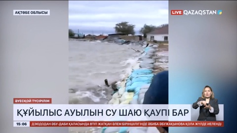 Ақтөбе облысындағы Құйылыс ауылын су шаю қаупі бар