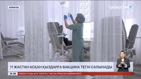 Елімізде 11 жастан асқан қыздарға жатыр мойны обырына қарсы вакцина тегін салынады