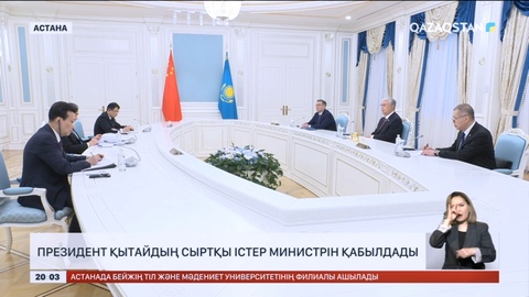 Президент Қытайдың Сыртқы істер министрін қабылдады