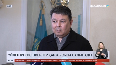 БҚО-да жаңа үйлер ірі бизнес өкілдерінің қаржысына салынады