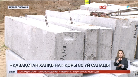 «Қазақстан халқына» қоры Ақтөбе облысында 80 үй салады