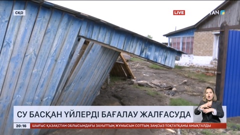 Су басқан үйлерді бағалау жалғасуда