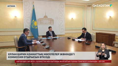Ерлан Қарин азаматтық мәселелер жөніндегі комиссия отырысын өткізді