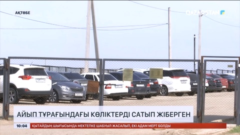 Ақтөбеде айып тұрағындағы көліктерді сатып жібергендерге сот үкімі шықты