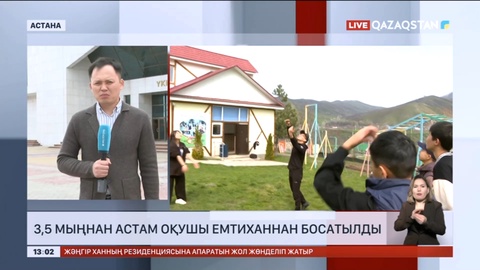 Елімізде 3,5 мыңнан астам оқушы емтиханнан босатылды