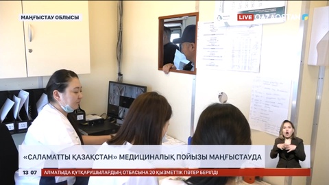 «Саламатты Қазақстан» медициналық пойызы Маңғыстауда