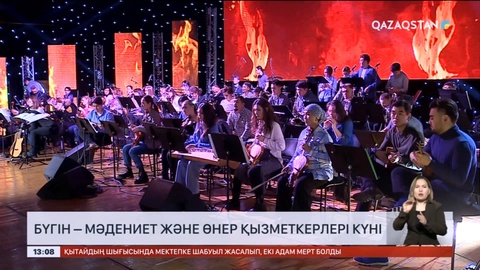 Бүгін – мәдениет және өнер қызметкерлері күні