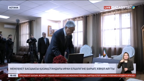 Мемлекет басшысы Қазақстандағы Иран елшілігіне барып көңіл айтты