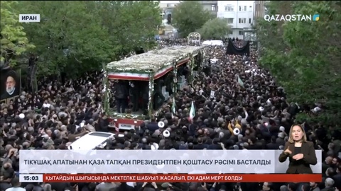 Иранда президентпен қоштасу рәсімі басталды