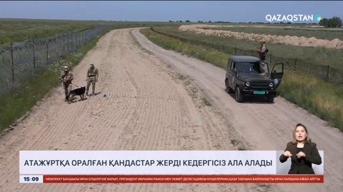 Атажұртқа оралған қандастар жерді кедергісіз ала алады