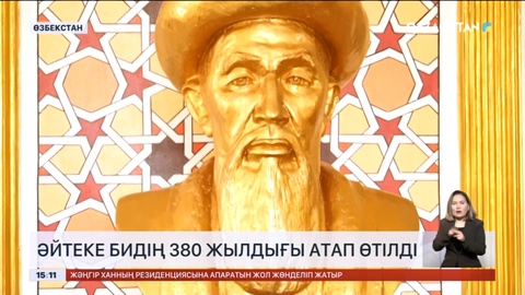 Өзбекстанда Әйтеке бидің 380 жылдығы атап өтілді
