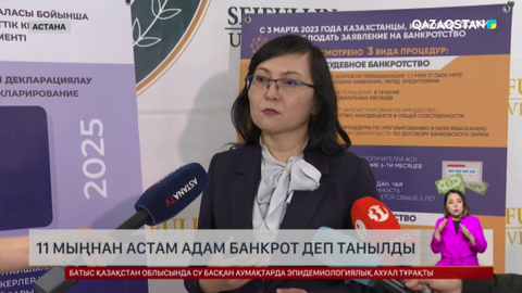 Елімізде 11 мыңнан астам адам банкрот деп танылды