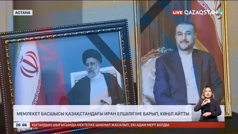 Мемлекет басшысы Қазақстандағы Иран елшілігіне барып, көңіл айтты