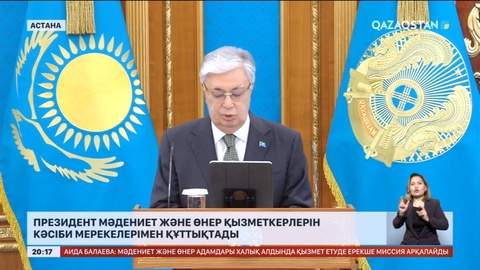 Президент Мәдениет және өнер қызметкерлерін кәсіби мерекесімен құттықтады