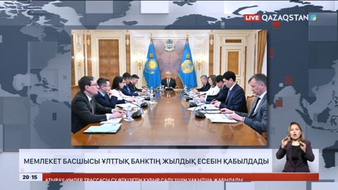 Мемлекет басшысы Ұлттық банктің жылдық есебін қабылдады