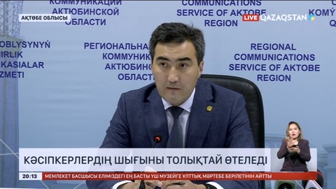 Ақтөбе облысында кәсіпкерлердің шығыны толықтай өтеледі