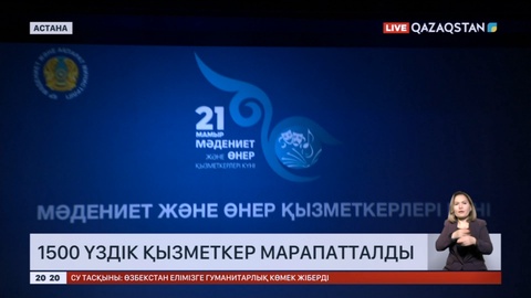 Мәдениет саласының 1500 үздік қызметкері марапатталды