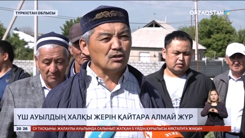 Түркістан облысында үш ауылдың халқы жерін қайтара алмай жүр