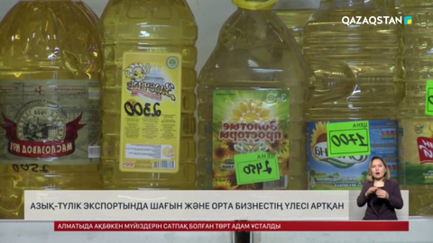 Азық-түлік экспортында шағын және орта бизнестің үлесі артқан