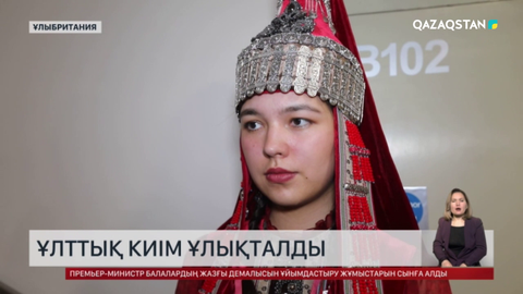 Лондонда 17 мемлекеттің мәдениетін паш еткен ауқымды шара өтті