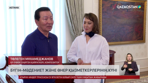 Бүгін мәдениет және өнер қызметкерлерінің күні