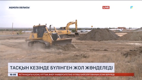 Ақмола облысында тасқын кезінде бүлінген жол жөнделеді