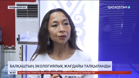 Балқаштың экологиялық жағдайы талқыланды